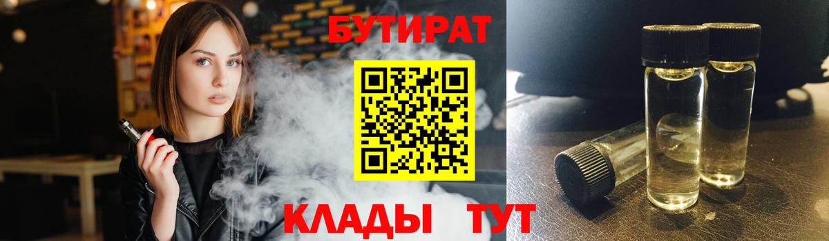 БУТИРАТ  БУТИРАТ 1.4BDO  Вход с VPN  Тамбов 